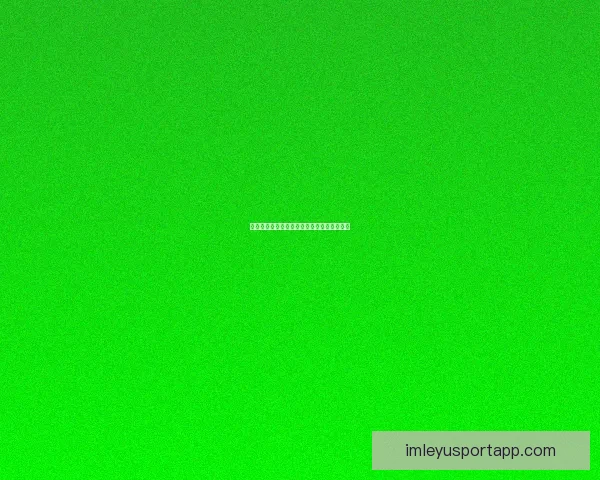 世界杯精彩竞猜活动规则全面解读与参与指南