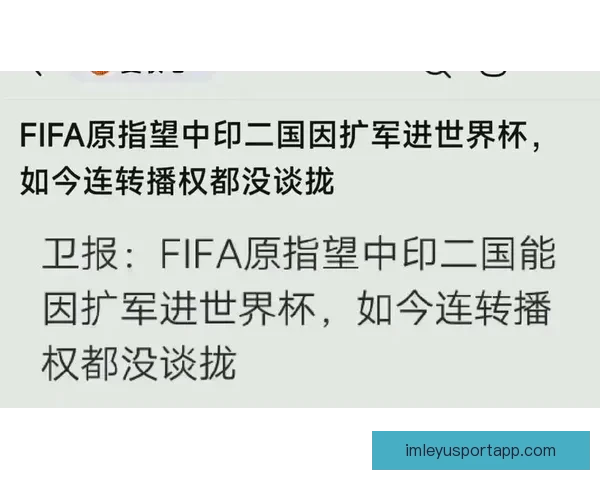 FIFA原期待中印借世界杯扩军受益如今连转播权谈判受阻