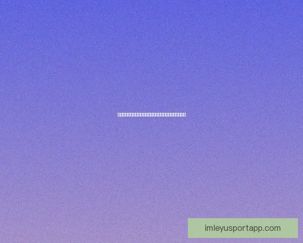基于数据分析与球队状态评估的世界杯竞猜结果精准预测指南
